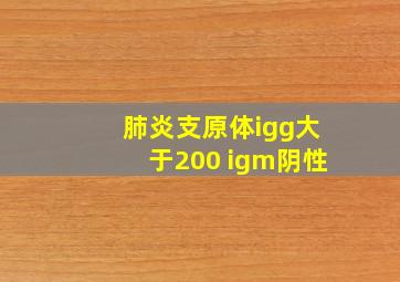 肺炎支原体igg大于200 igm阴性